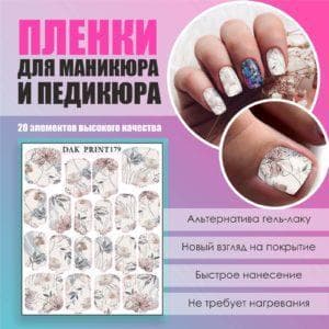 Пленка для маникюра педикюра №179