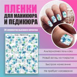 Пленка для маникюра педикюра №180