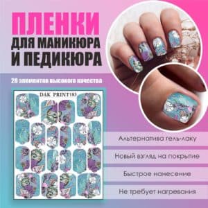 Пленка для маникюра педикюра №183