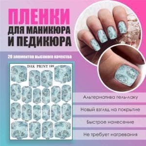 Пленка для маникюра педикюра №189