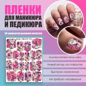 Пленка для маникюра педикюра №191