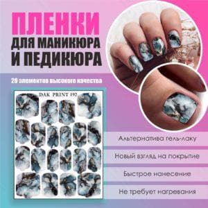 Пленка для маникюра педикюра №192