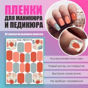 Пленка для маникюра педикюра №196