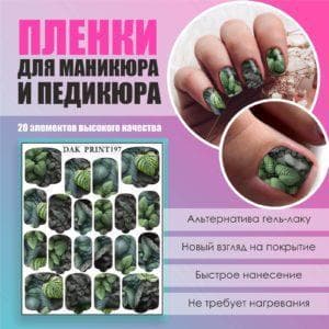 Пленка для маникюра педикюра №197