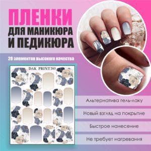 Пленка для маникюра педикюра №203