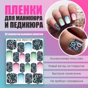 Пленка для маникюра педикюра №209
