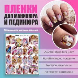 Пленка для маникюра педикюра №21