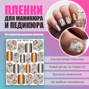 Пленка для маникюра педикюра №210