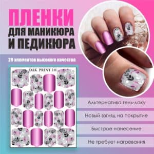 Пленка для маникюра педикюра №211