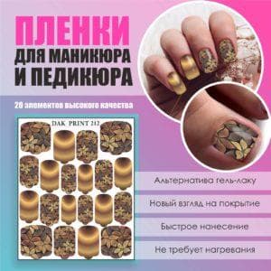 Пленка для маникюра педикюра №212