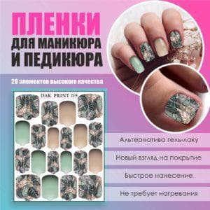 Пленка для маникюра педикюра №215