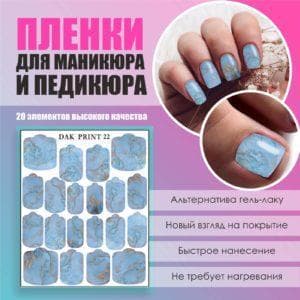Пленка для маникюра педикюра №22