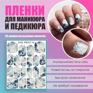 Пленка для маникюра педикюра №24