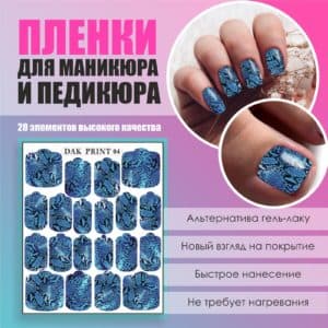 Пленка для маникюра педикюра №4