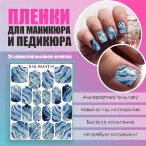 Пленка для маникюра педикюра №9