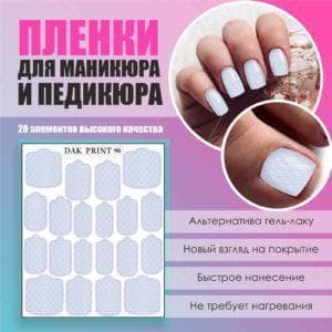 Пленка для маникюра педикюра №90