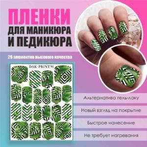 Пленка для маникюра педикюра №91