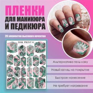 Пленка для маникюра педикюра №92