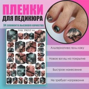 Пленка для педикюра №10