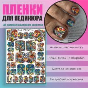 Пленка для педикюра №101