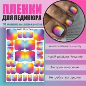 Пленка для педикюра №102