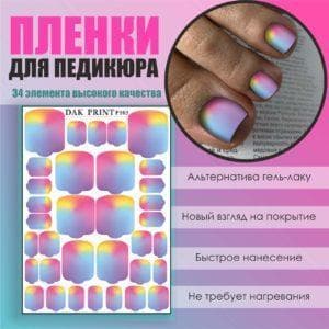 Пленка для педикюра №103