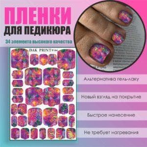Пленка для педикюра №104
