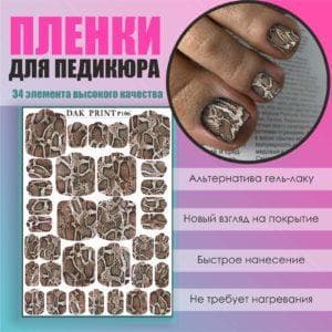 Пленка для педикюра №106