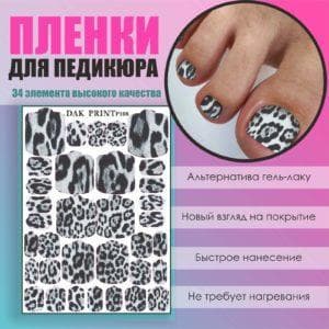 Пленка для педикюра №108