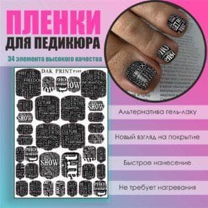 Пленка для педикюра №109