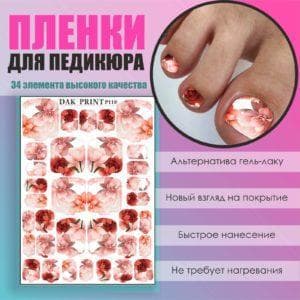 Пленка для педикюра №110