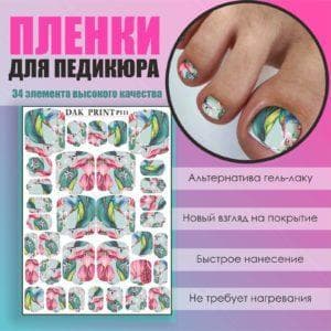 Пленка для педикюра №111