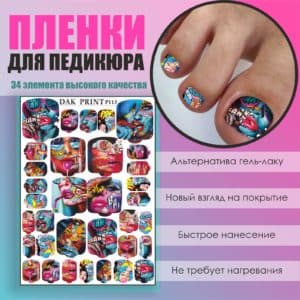 Пленка для педикюра №113