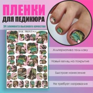 Пленка для педикюра №114