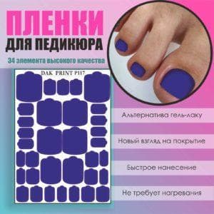Пленка для педикюра №117