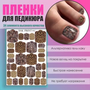 Пленка для педикюра №12