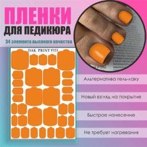Пленка для педикюра №121