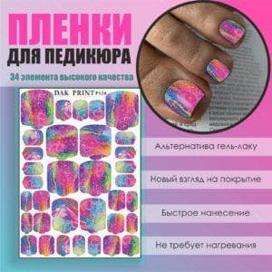 Пленка для педикюра №124