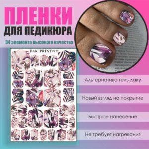 Пленка для педикюра №127