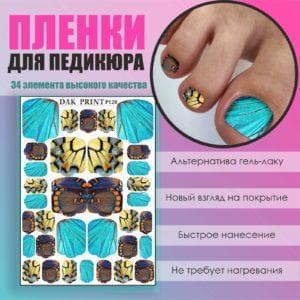 Пленка для педикюра №128