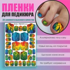 Пленка для педикюра №129
