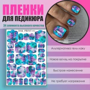 Пленка для педикюра №13