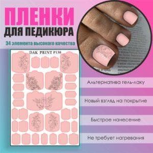 Пленка для педикюра №130