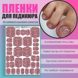 Пленка для педикюра №133