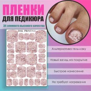Пленка для педикюра №134