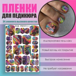 Пленка для педикюра №137