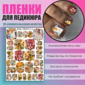 Пленка для педикюра №138