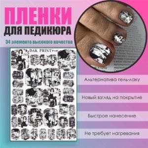 Пленка для педикюра №140