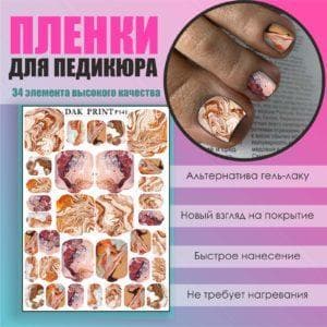 Пленка для педикюра №141