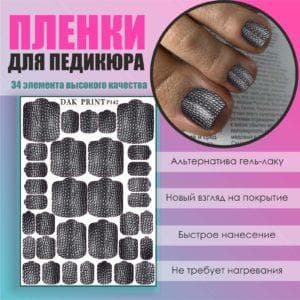 Пленка для педикюра №142